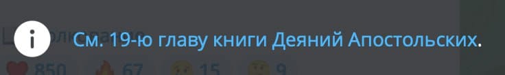 Скриншот сообщения со ссылкой на 19-ю главу книги Деяний Апостольских и счётчиками реакций под ним.