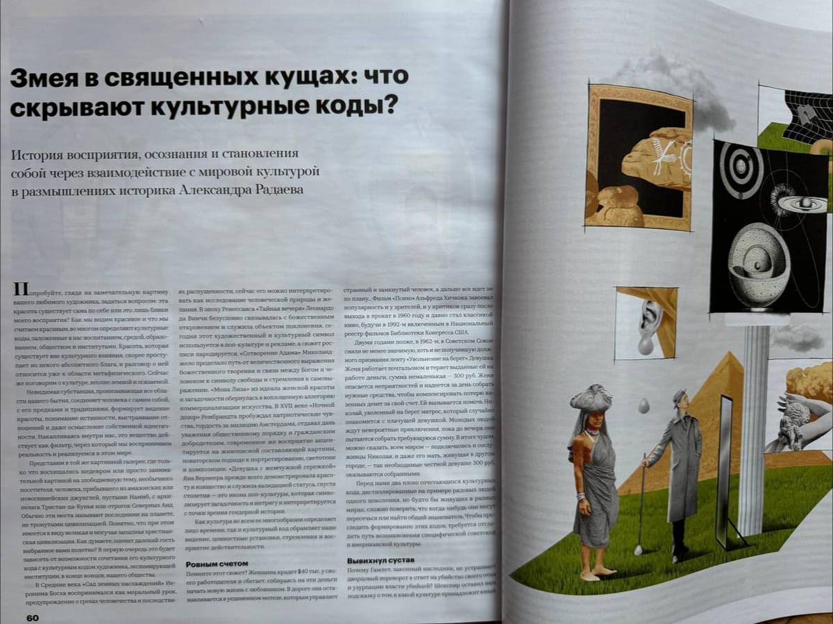 В сентябрьском номере «РБК Стиль» вышла моя новая колонка, посвященная теме культурных кодов