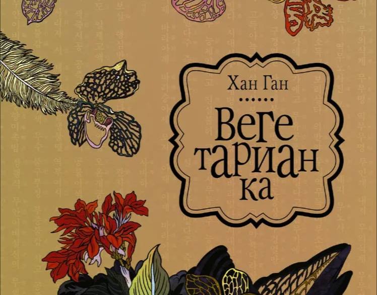 Ставим еще одну галочку в списке прочтенных книг нобелевских лауреатов