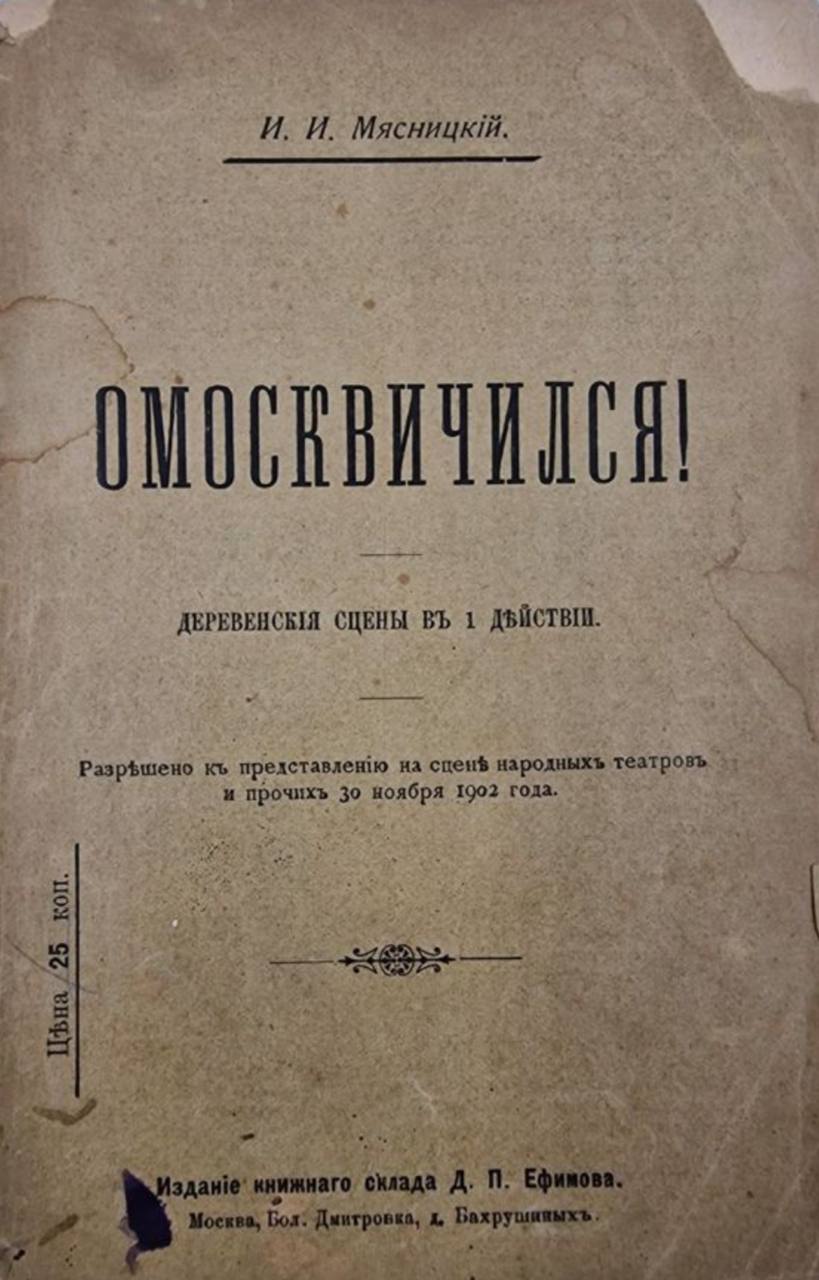 Как вы поняли по названию пьесы, главный герой пробыл в Москве больше трех дней