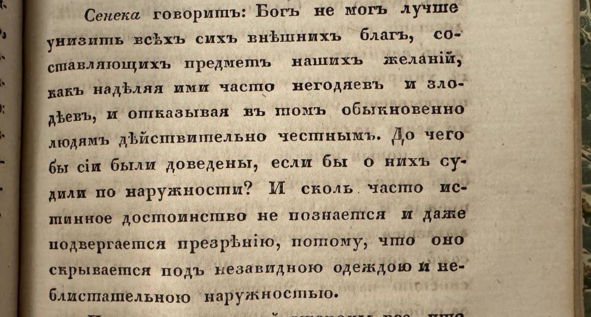 Пышные домашние уборы, одежда, экипажи, роскошь стола - все сие не делает человека ни великим, ни почтенным, ибо ничто из этого не входит в состав его, но находится вне его и с ним никакого не имеет сродства