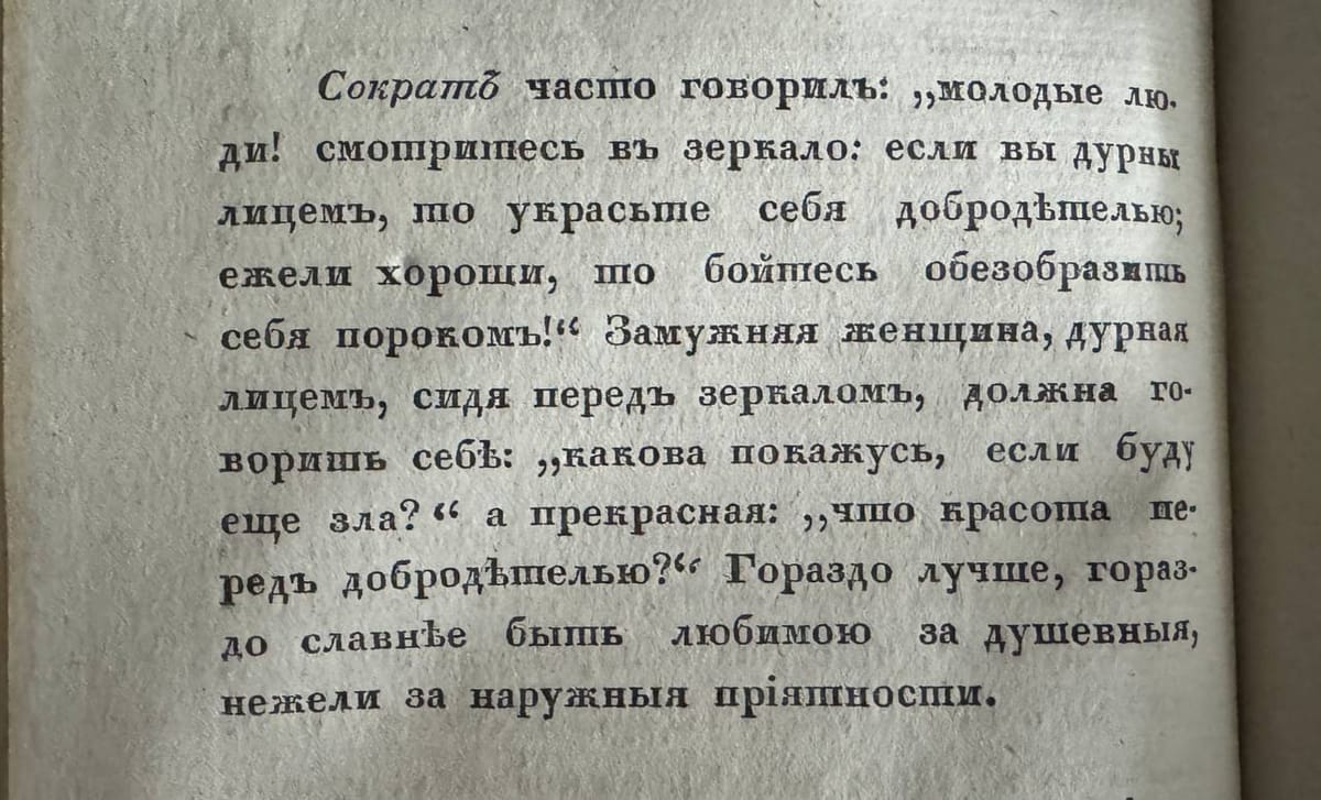 Страница старой книги с текстом дореформенной орфографии о словах Сократа про зеркало и добродетель.