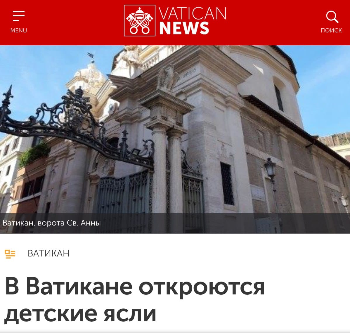 Скриншот Vatican News: кованые ворота и барочная церковь с колоннами у ворот Св. Анны. Заголовок: «В Ватикане откроются детские ясли».