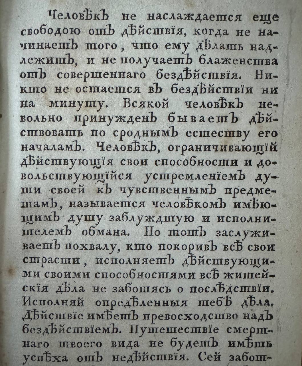 Человек не наслаждается еще свободою от действия, когда не начинает того, что ему делать надлежит, и не получает блаженства от совершеннаго бездействия