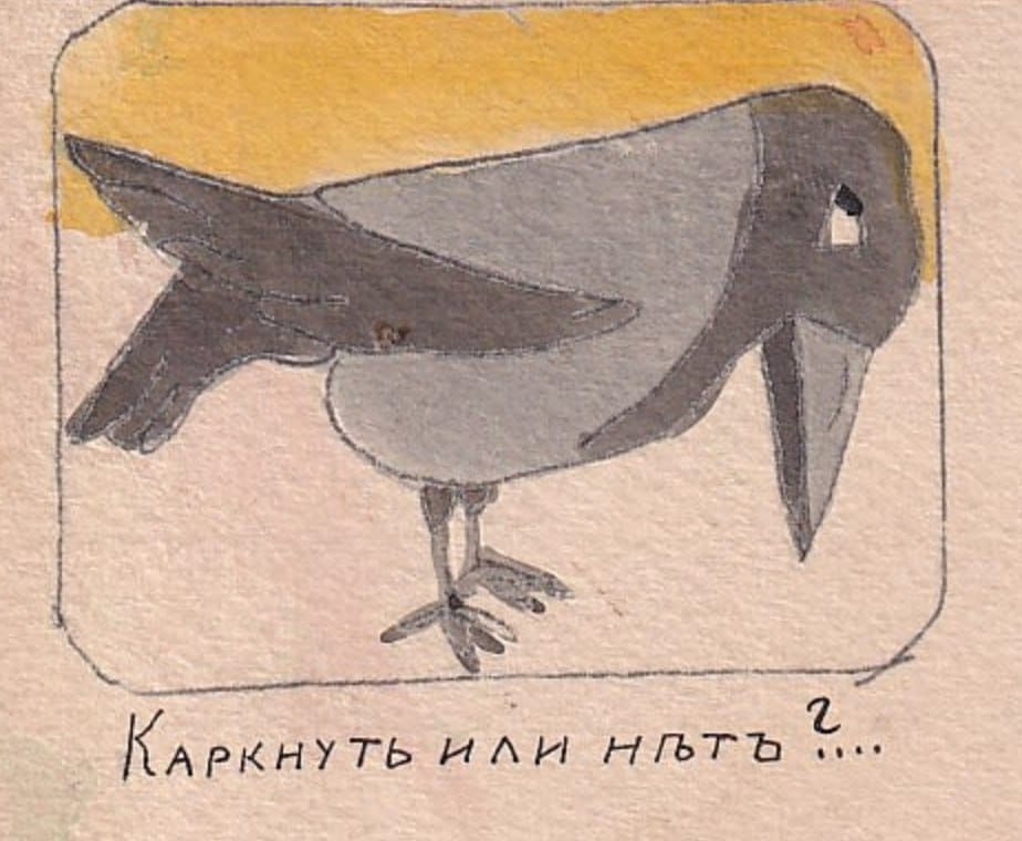 Каркнуть или нет?