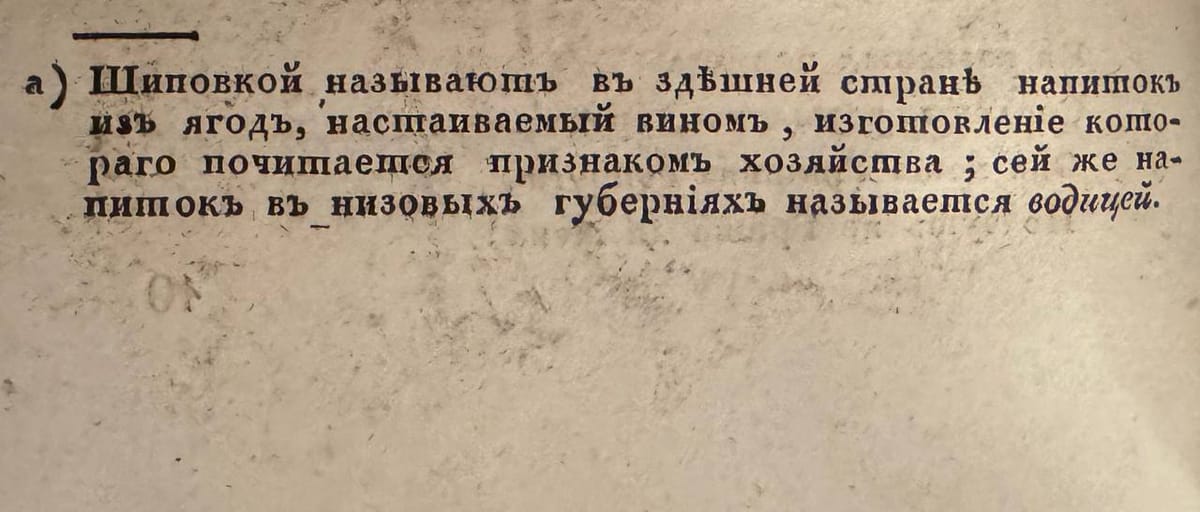 Шиповка, она же водица - напиток из ягод, настаиваемых вином