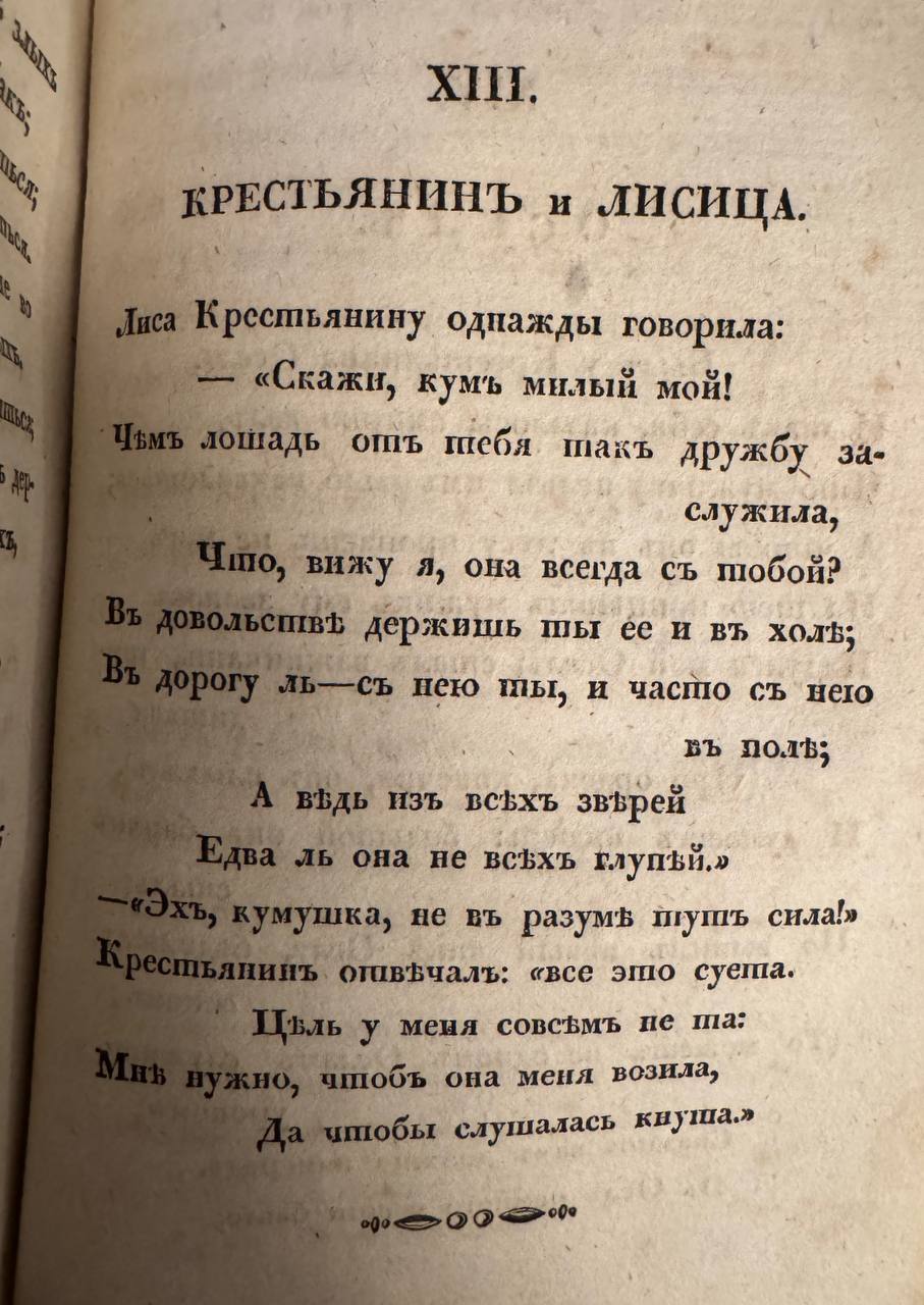 Две басни Ивана Крылова «Крестьянин и лисица», в том числе версия 1829 года