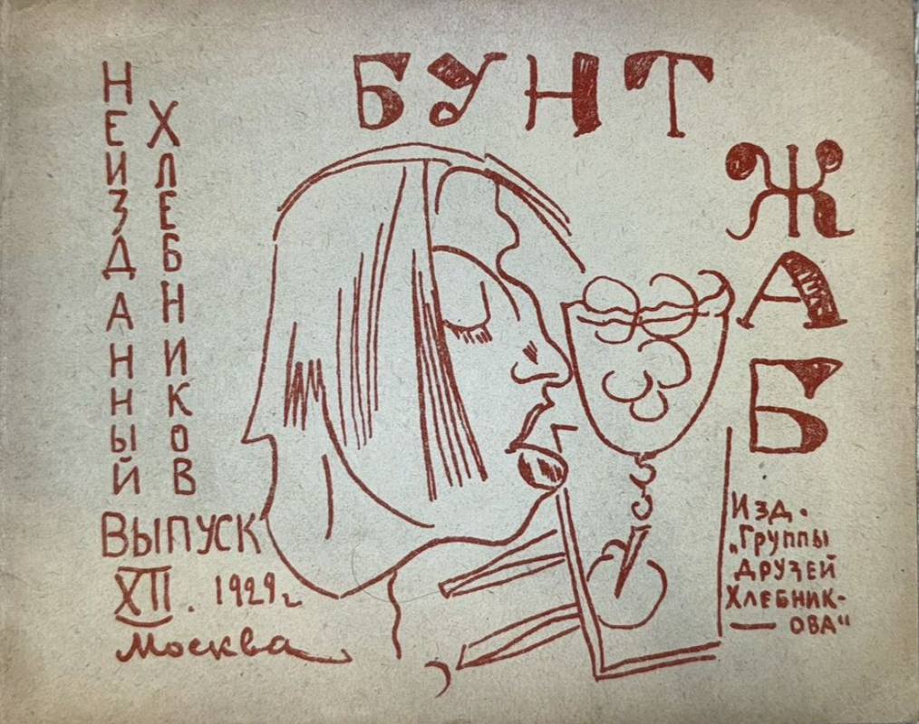Бунт жаб
