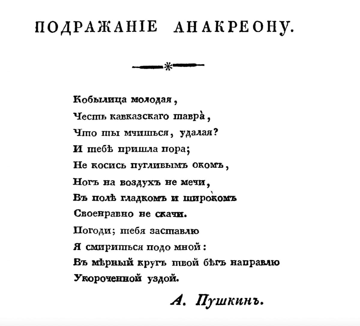 Страница старой печатной публикации стихотворения Пушкина «Подражание Анакреону» с подписью А. Пушкинъ.