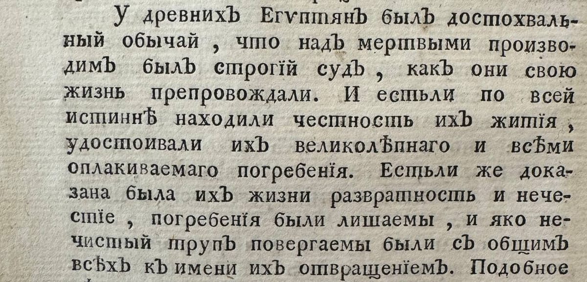 У древних Егптян быль достохвальный обычай, что над мертвыми производим был строгий суд, как они свою жизнь препровождали