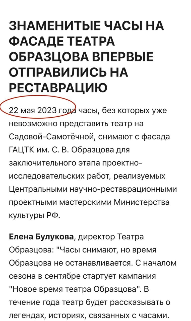 Скриншот новости: заголовок о снятии знаменитых часов с фасада театра Образцова, дата 22 мая 2023 года обведена красным, ниже цитата директора Елены Булуковой.