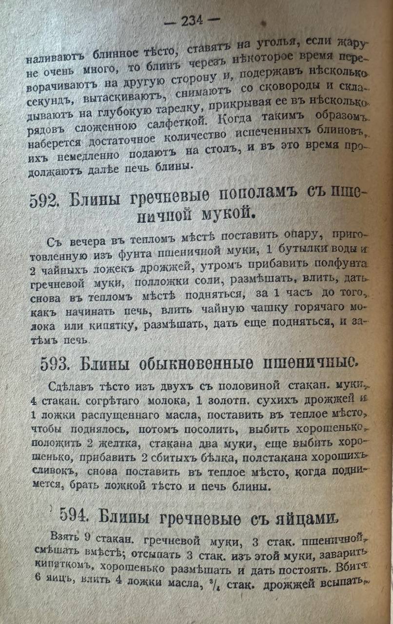 Страница дореформенной печати с номером 234 и рецептами блинов № 592–594: гречневые с пшеничной мукой, обыкновенные пшеничные, гречневые с яйцами.