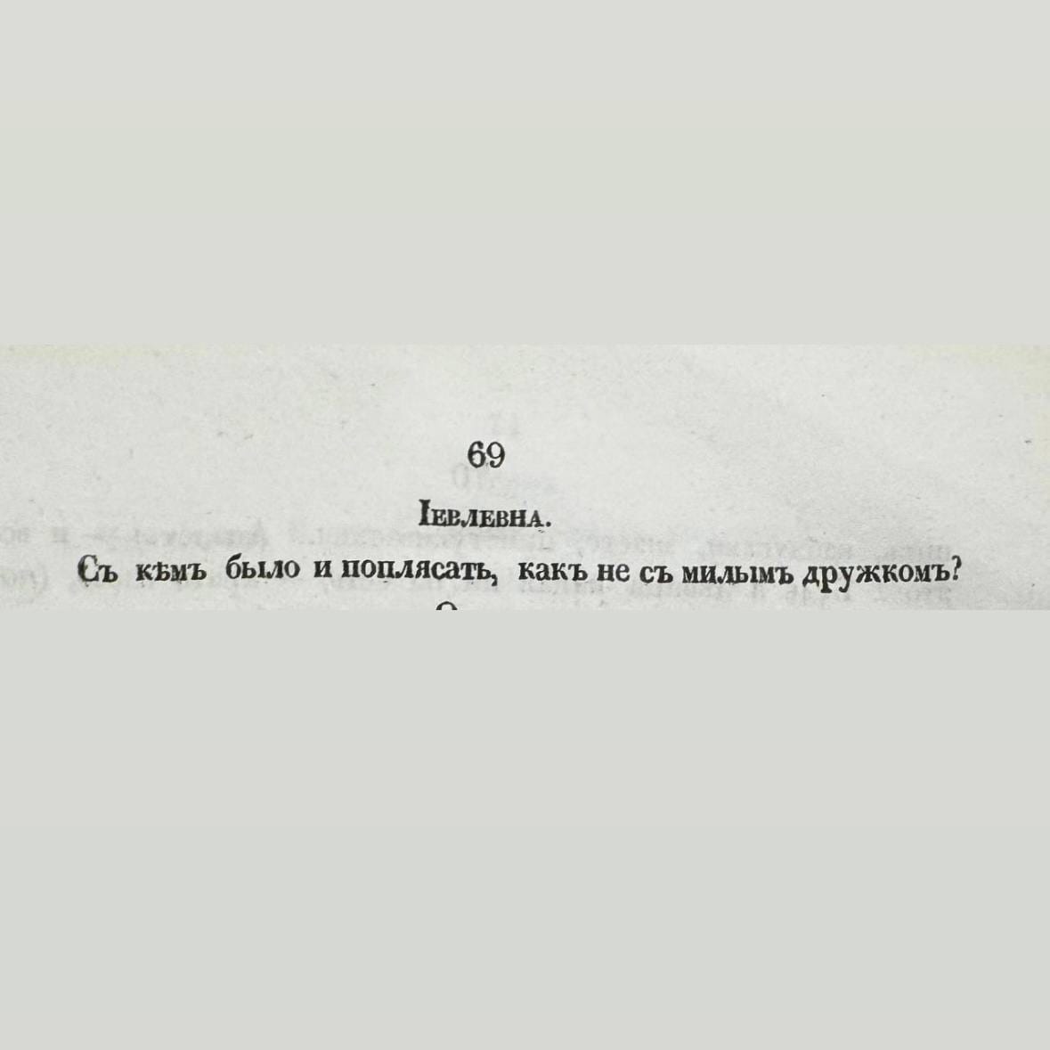 Фанфик про меня и Ивлееву - это лучшее, что написано в 1851 году