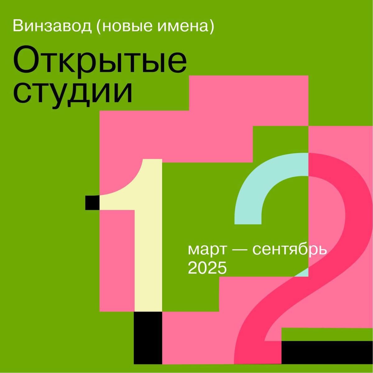С 12 марта в Центре современного искусства Винзавод стартовал 12 сезон проекта Открытые студии