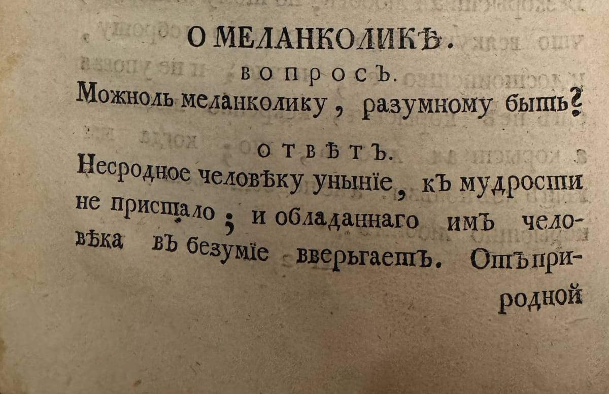 - Можно ли меланхолику разумному быть?