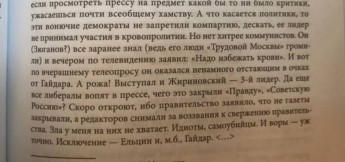 Страница книги с фрагментом письма, в котором упоминаются Зюганов, Жириновский, Ельцин и Гайдар.