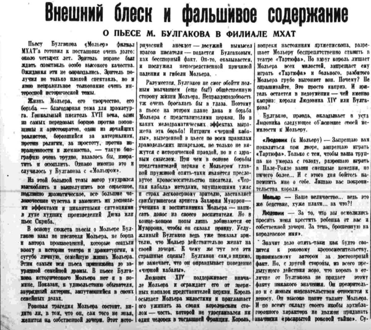 Написанную в 1929 году пьесу Булгакова "Кабала святош" о тяготах жизни Мольера под гнётом Людовика XIV разрешили поставить только после активного вмешательства Горького, после разговора автора со Сталиным, после смены названия на "Мольер"…