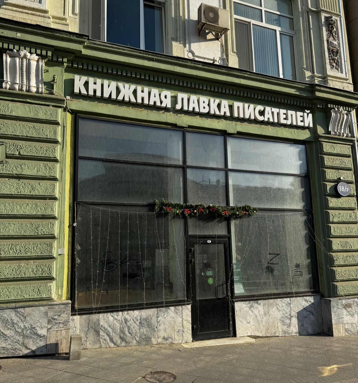 Печально видеть запылившуюся витрину закрытой уже как год Книжной лавки писателей на Кузнецком мосту