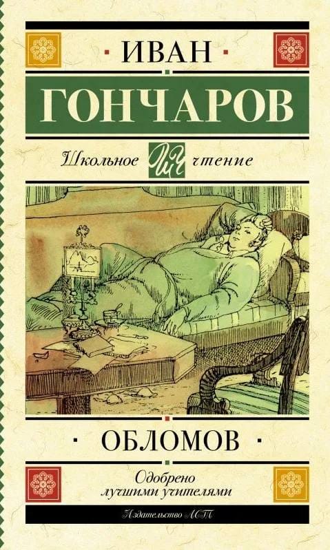 Обложка книги: зелёная плашка с именем Гончарова, ниже рисунок — мужчина в халате лежит на диване рядом со столом с бумагами. Внизу название «Обломов» и издательство АСТ.