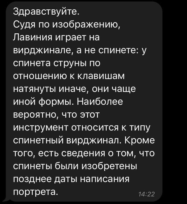 Скриншот сообщения подписчика о том, что на портрете Лавиния играет на вирджинале, а не на спинете.