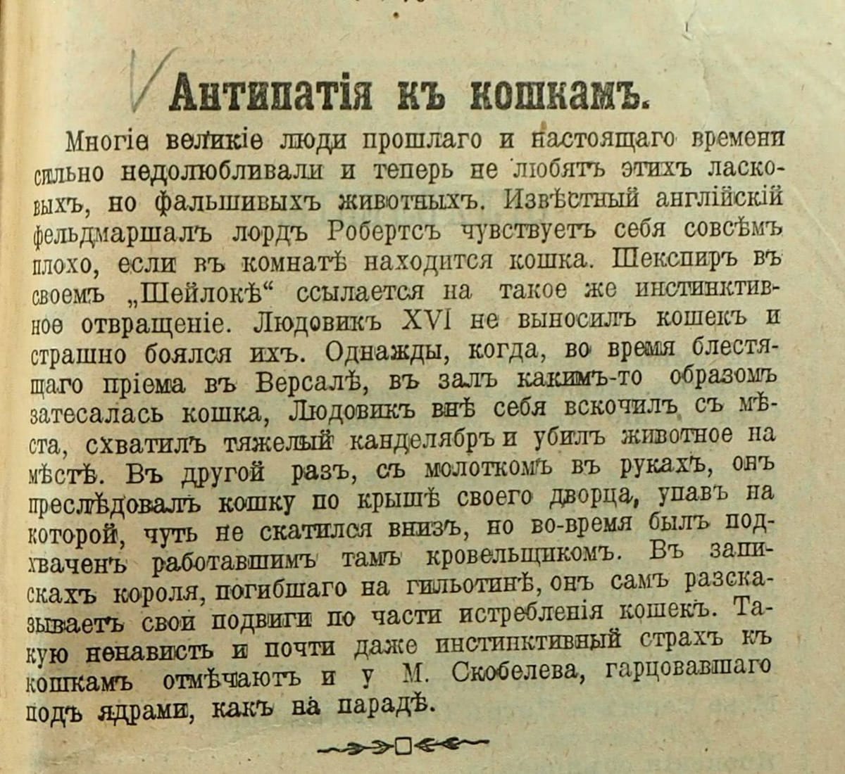 Людовик XVI не выносил кошек и страшно боялся их
