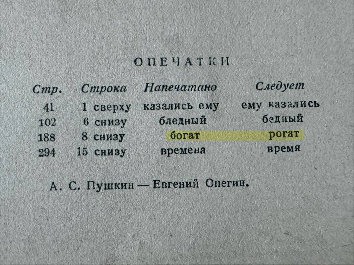 По ошибке наборщика судьба Ленского могла бы показаться куда более завидной