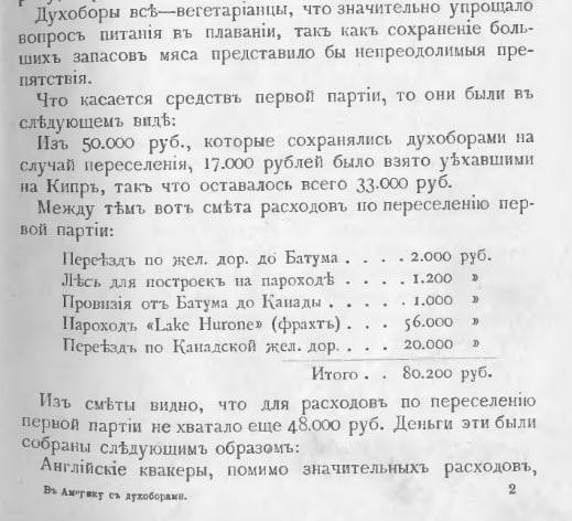 Из 80.200 рублей, которые требовались для переселения в 1898-1899 гг. в Канаду 7300 крестьян-духоборов, Лев Толстой выделил 34.200 рублей, взятых им за издание романа «Воскресенье»
