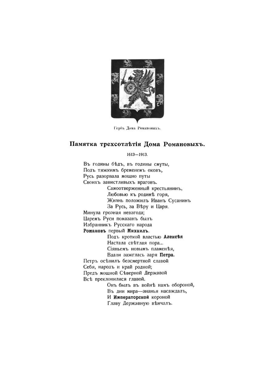Самоотверженный крестьянин, Любовью к Родине горя, Жизнь положил Иван Сусанин За Русь, за веру и царя