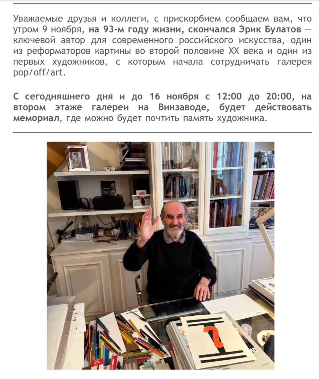 Галерея pop/off/art сообщает о мемориале, где можно почтить память Эрика Булатова
