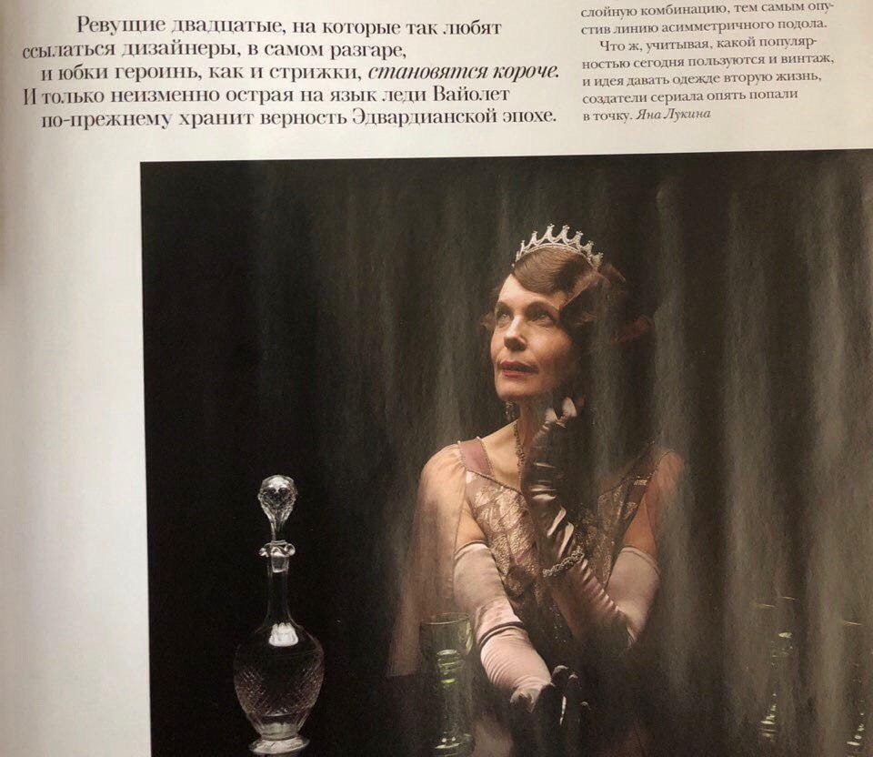 Журнальная страница: вверху текст о моде 1920-х и эдвардианской эпохе. Женщина в диадеме и розовых перчатках смотрит вверх, рядом хрустальный графин.