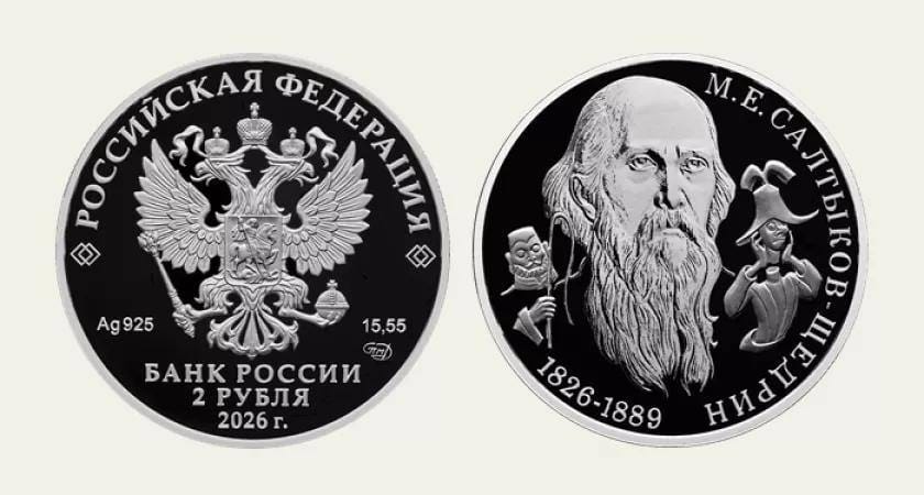 Банк России выпустил монету номиналом в 2 рубля в честь 200-летия Салтыкова-Щедрина