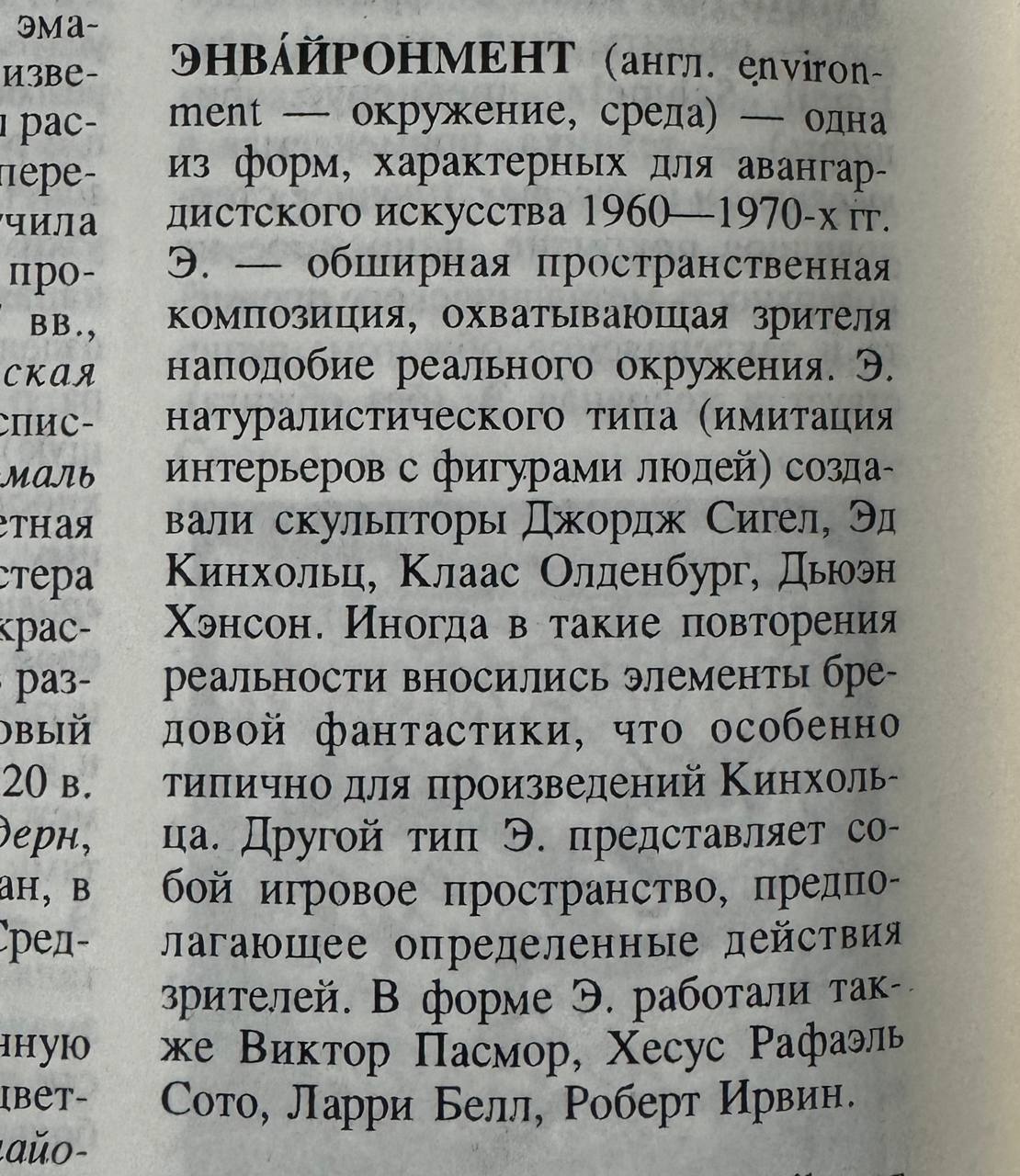 Энвайронмент-искусство согласно словарной статье 1997 года