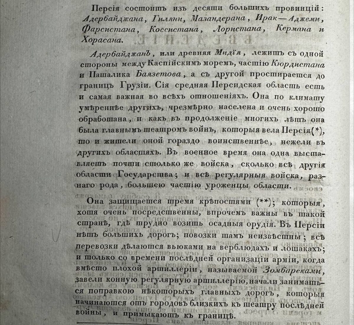 Азербайджан или Древняя Мидия в составе Персии до Гюлистанского мирного договора 1813 года и Туркманчайского договора 1828 года