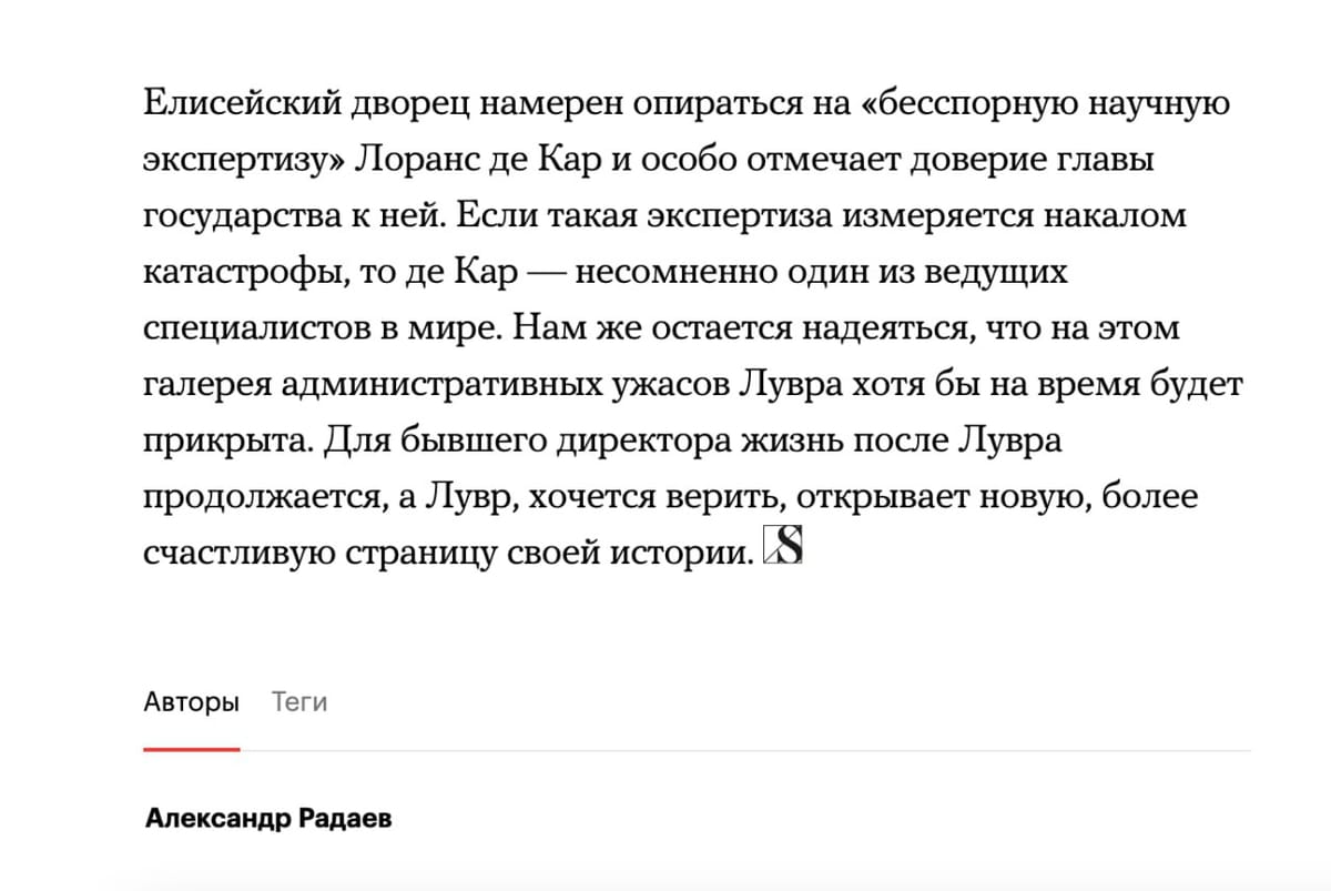 Сложно выбрать какую-то сторону деятельности этого директора Лувра, которая бы не подвергалась разгромной критике
