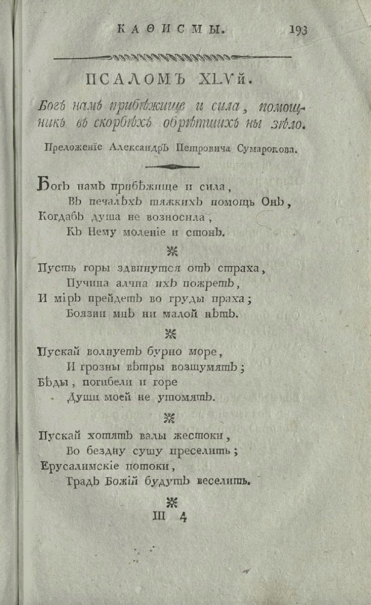 Бог нам прибежище и сила, В печалях тяжких помощь он, Когдаб душа ни возносила, К нему моление и стон