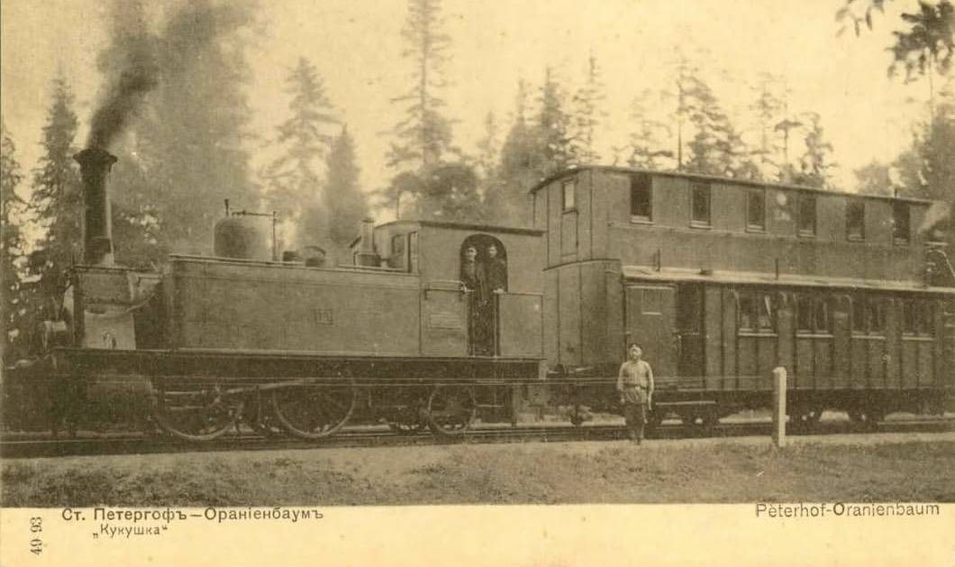 Поезд местного сообщения «Кукушка», ходивший с 1864 года от Петергофа до Ораниенбаума