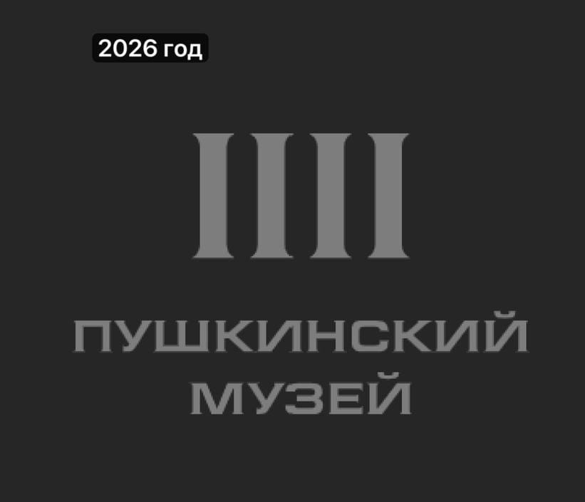 Я думал, что предыдущий логотип Пушкинского музея был неудачным, но теперь его сменили на ещё более абстрактный - просто из четырёх колонн, при том что портик главного здания опирается на шесть колонн