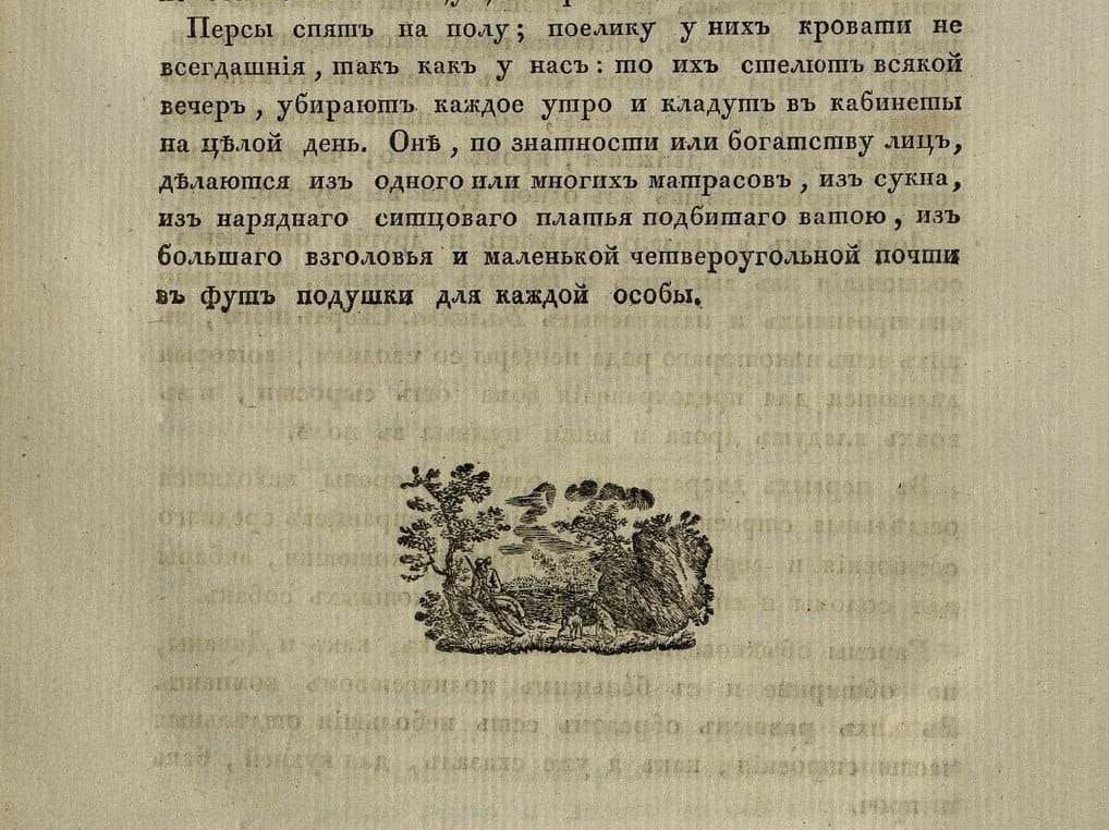 Персы спят на полу