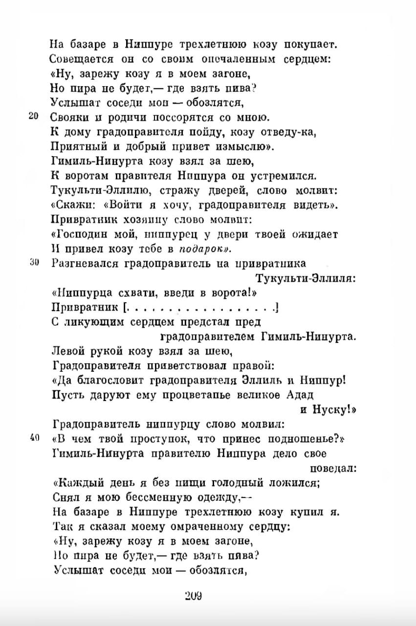 Страница книги с русским стихотворным текстом: Гимиль-Нинурта приводит козу градоправителю Ниппура. Слева нумерация строк 20, 30, 40; внизу номер 209.