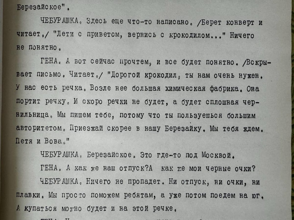 Дорогой крокодил, ты нам очень нужен