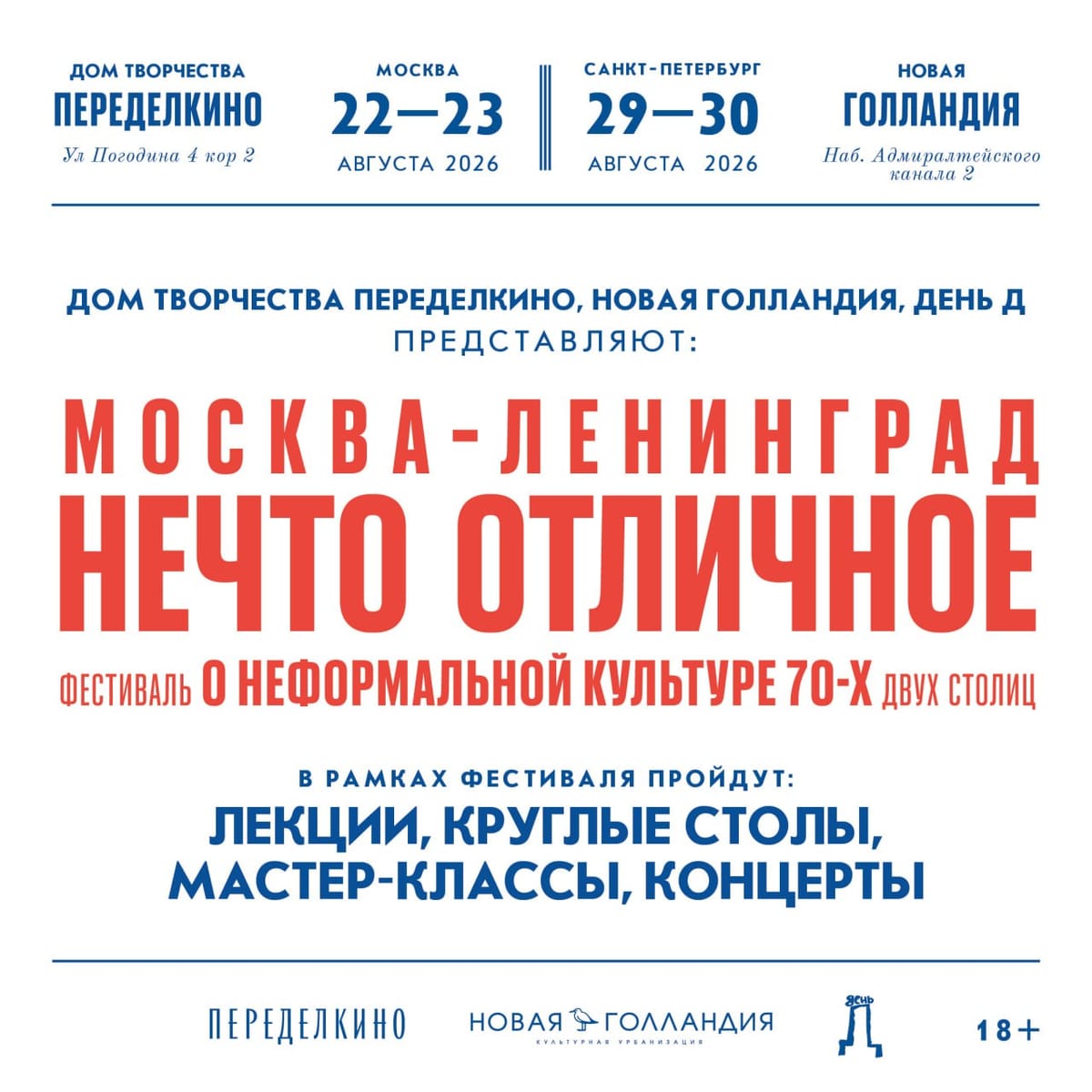 Москва - Ленинград: нечто отличное
