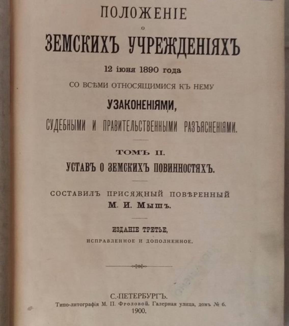 Положение о земских учреждениях со всеми относящимися узаконениями, судебными и правительственными разъяснениями