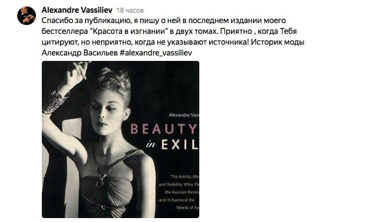лол, историк моды Александр Васильев сделал мне модный выговор за то, что я не ссылаюсь на его бестселлер в своей заметке про Волкову
