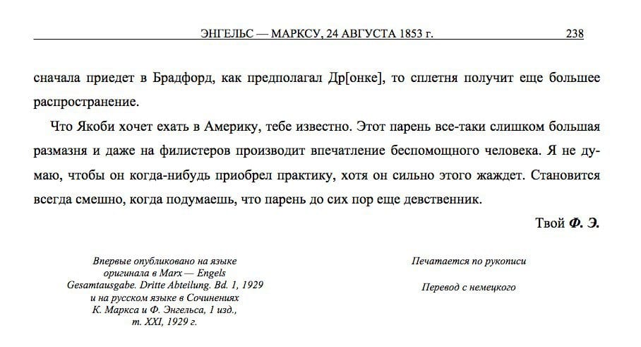 Страница с русским переводом письма Энгельса Марксу от 24 августа 1853 года: абзац о Якоби и желании ехать в Америку, подпись «Твой Ф. Э.» и справка о публикации 1929 года.