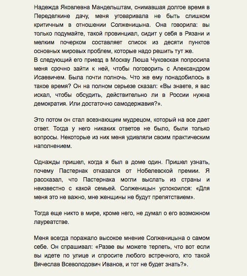 раз уж мы заговорили о Солженицыне, то есть о нем такие строки, записанные со слов Всеволода Иванова его приятельницей Анной Саед-Шах и запечатленные в небольшой повести об истории Переделкино