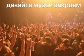 Почему новые меры коснулись культуры, если посетители баров лишь сменили часы