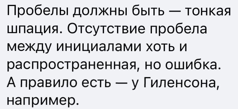 Шпация в типографике и правило пробела между инициалами
