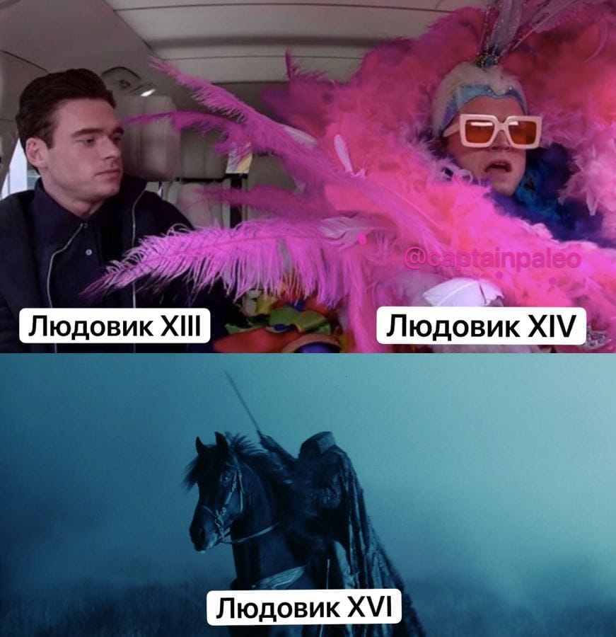 Мем из двух кадров: в машине мужчина косится на соседа в розовом костюме из перьев; внизу всадник без головы в синем тумане. Подписи: Людовик XIII, XIV, XVI