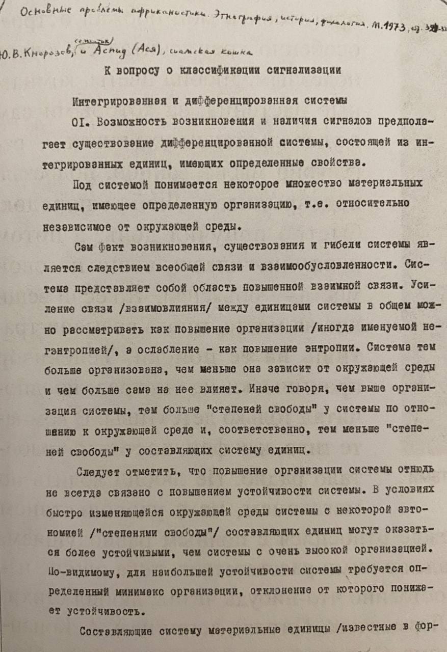 Рукопись статьи Юрия Валентиновича Кнорозова, соавтором которой стала кошка Ася