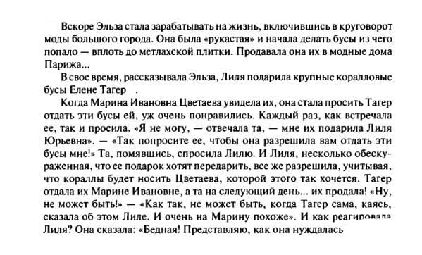 У режиссера Василия Катаняна есть воспоминание, связывающее Эльзу Триоле, ее сестру Лилю Брик и Марину Цветаеву через жену литературоведа Тагера Елену